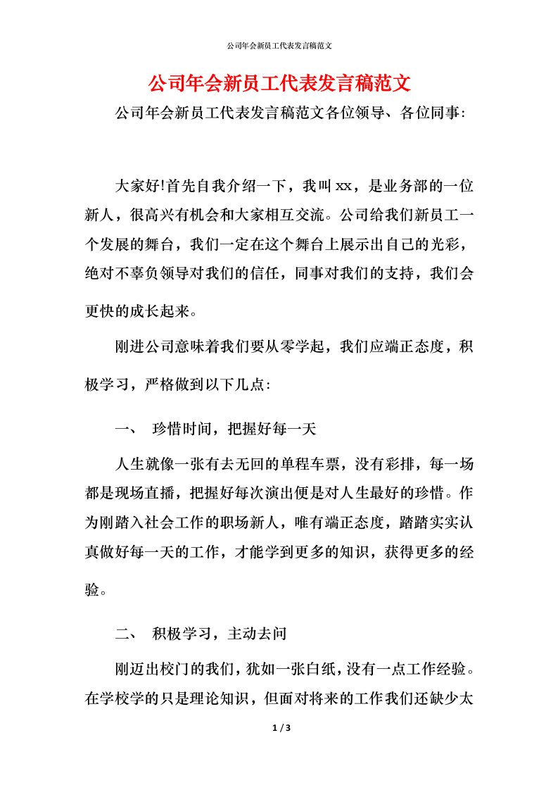 精编公司年会新员工代表发言稿范文