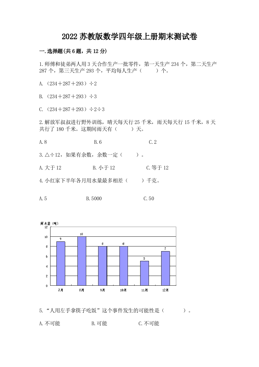 2022苏教版数学四年级上册期末测试卷含完整答案（夺冠）