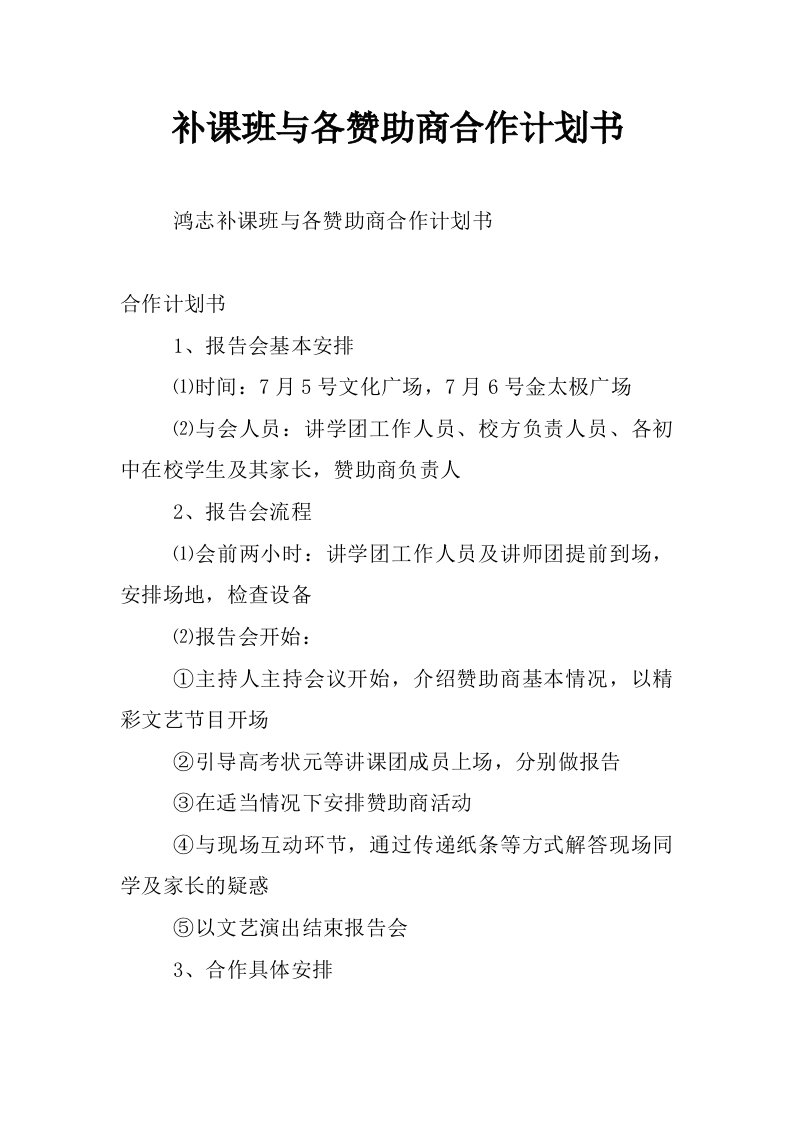 补课班与各赞助商合作计划书