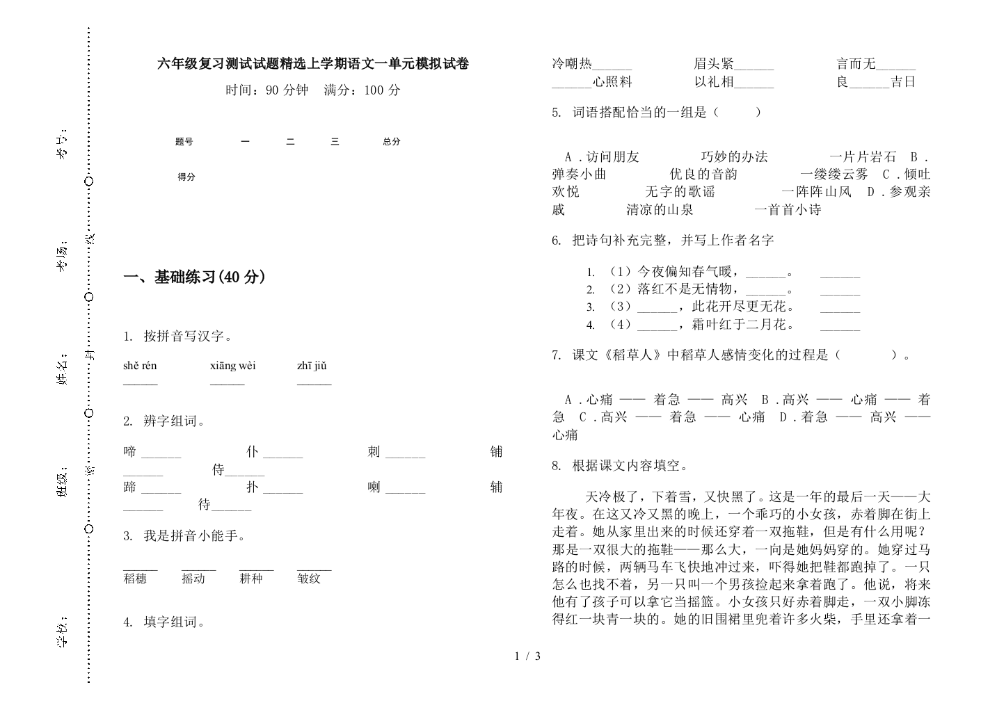 六年级复习测试试题精选上学期语文一单元模拟试卷