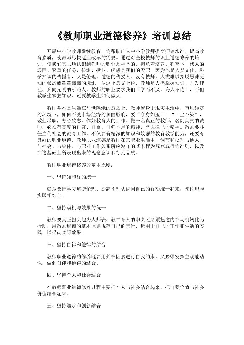 《教师职业道德修养》培训总结