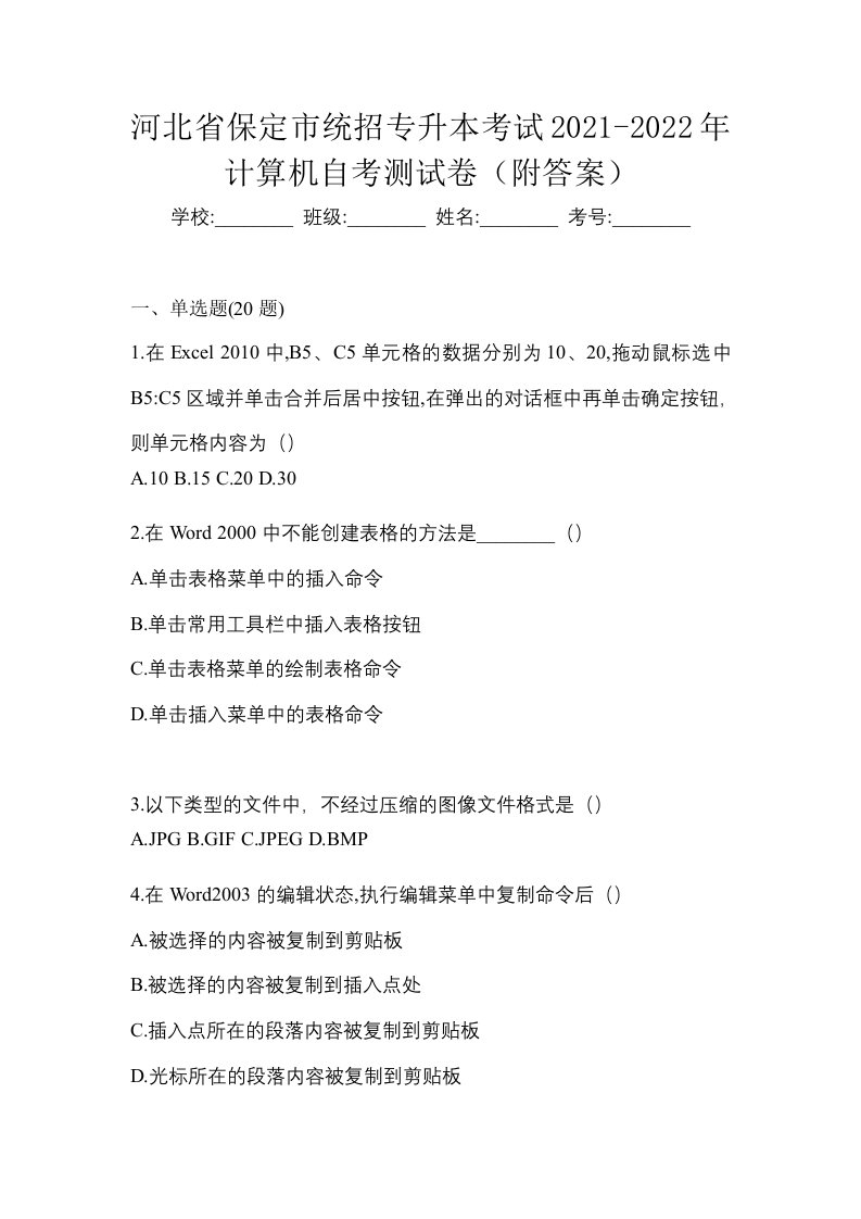 河北省保定市统招专升本考试2021-2022年计算机自考测试卷附答案