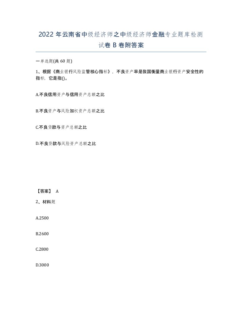 2022年云南省中级经济师之中级经济师金融专业题库检测试卷B卷附答案