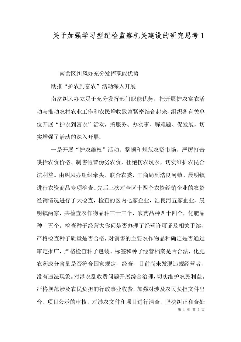 关于加强学习型纪检监察机关建设的研究思考5