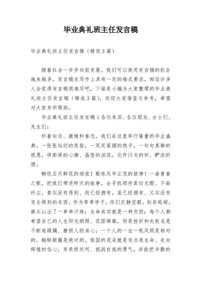 毕业典礼班主任发言稿_14