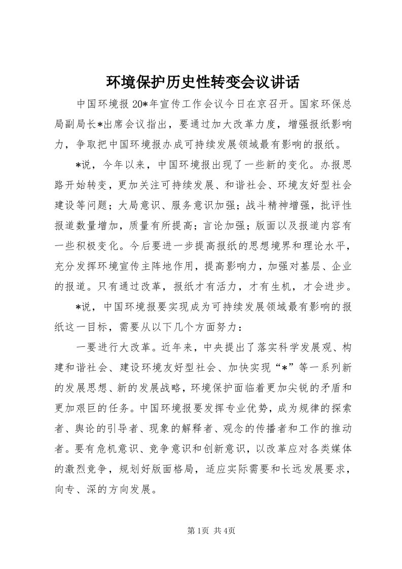 3环境保护历史性转变会议致辞