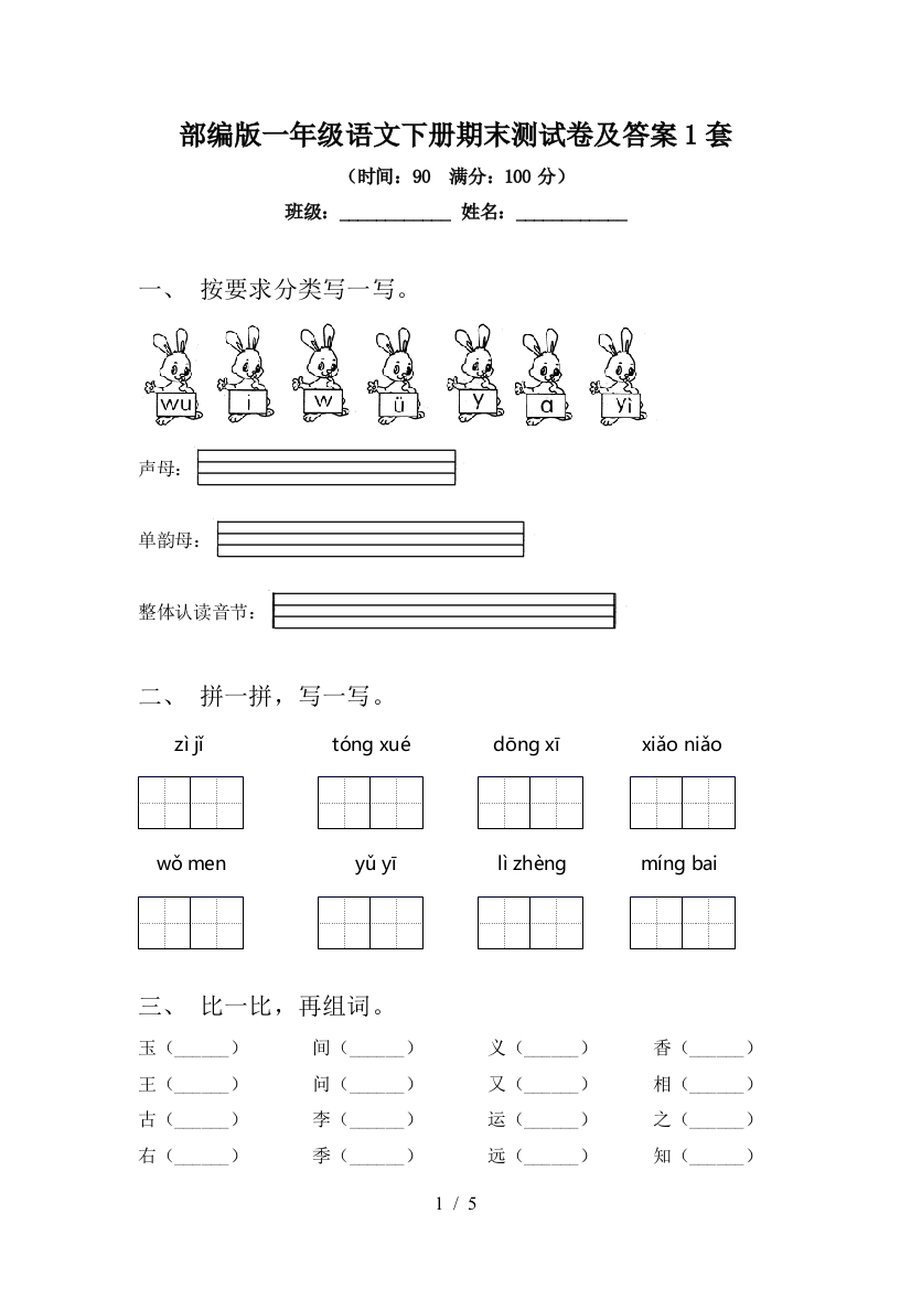 部编版一年级语文下册期末测试卷及答案1套