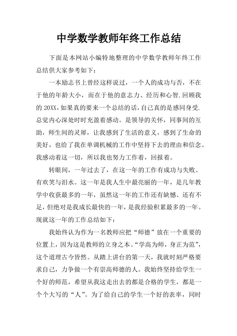 中学数学教师年终工作总结