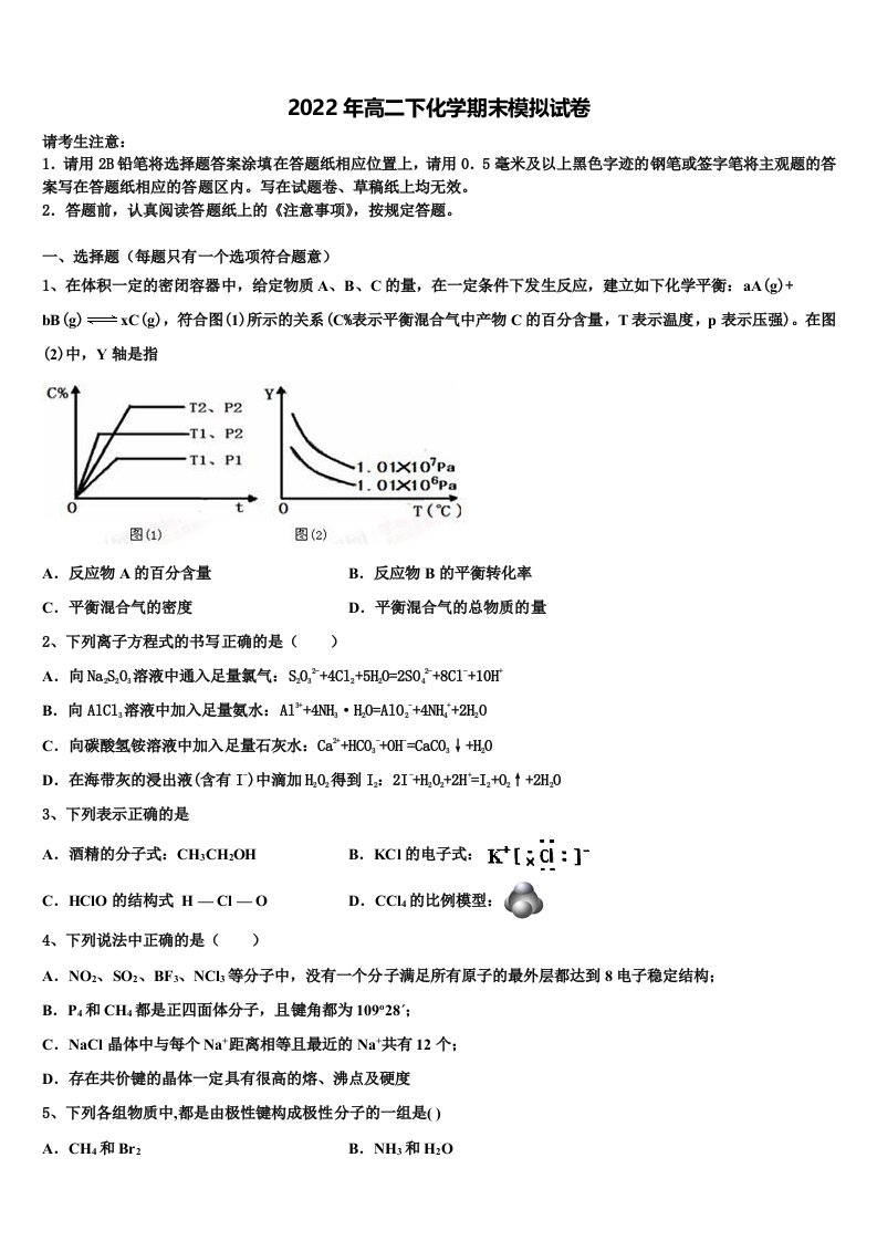 山东省普通高中2021-2022学年化学高二第二学期期末监测试题含解析