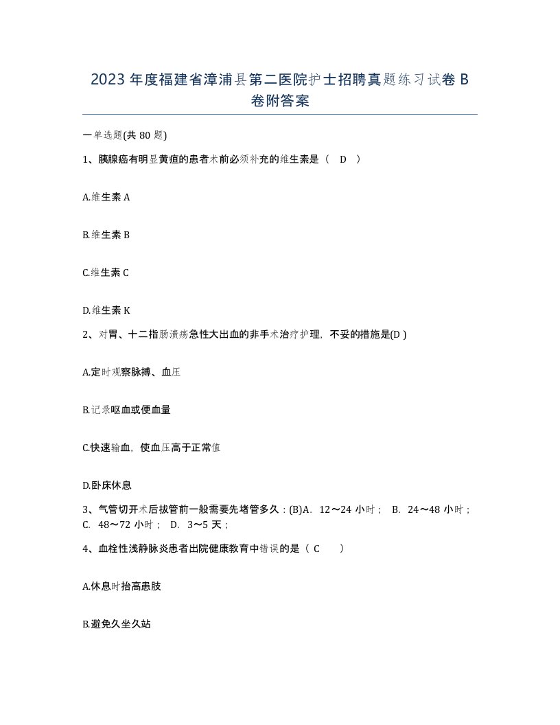 2023年度福建省漳浦县第二医院护士招聘真题练习试卷B卷附答案