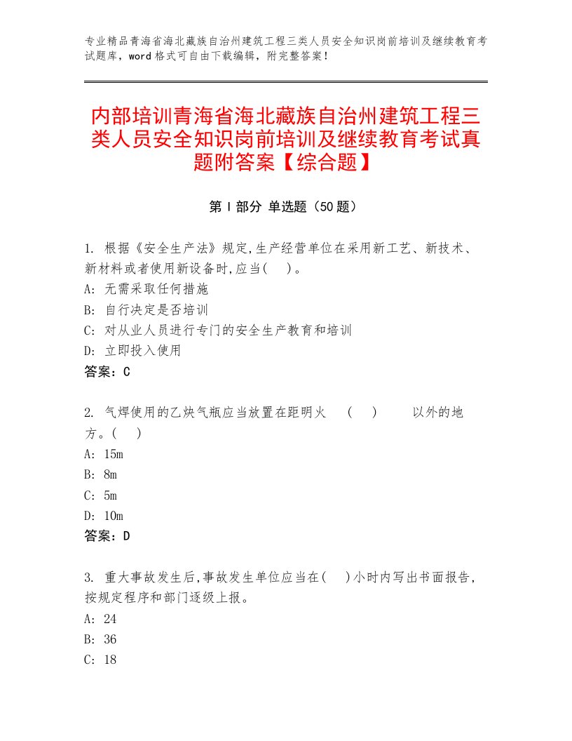 内部培训青海省海北藏族自治州建筑工程三类人员安全知识岗前培训及继续教育考试真题附答案【综合题】