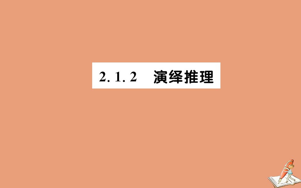 高中数学第二章推理与证明2.1.2演绎推理教学课件新人教A版选修2_2