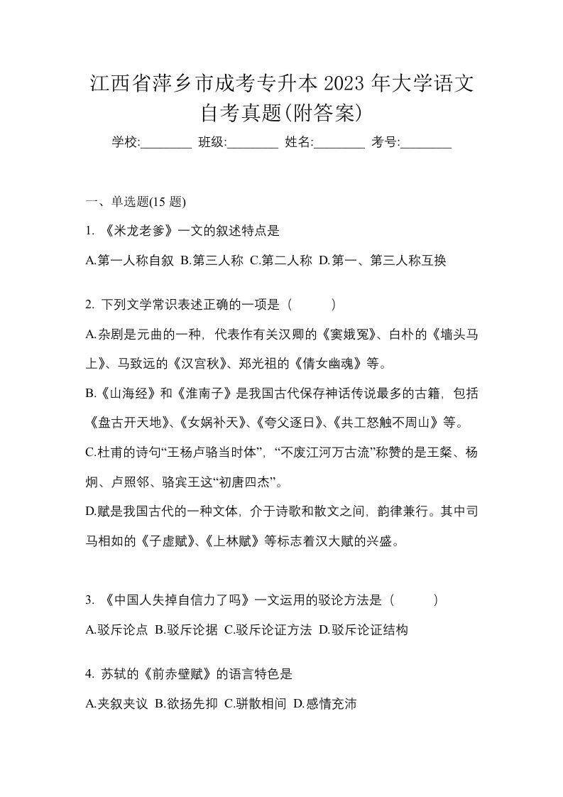 江西省萍乡市成考专升本2023年大学语文自考真题附答案