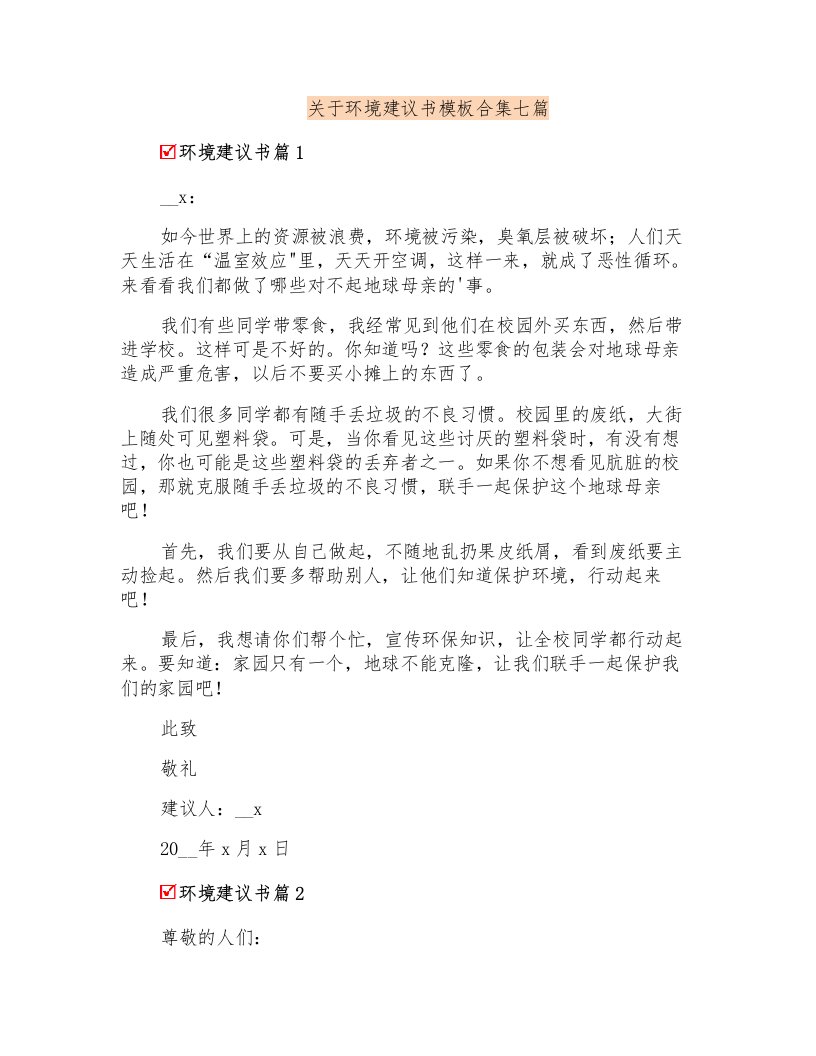 关于环境建议书模板合集七篇