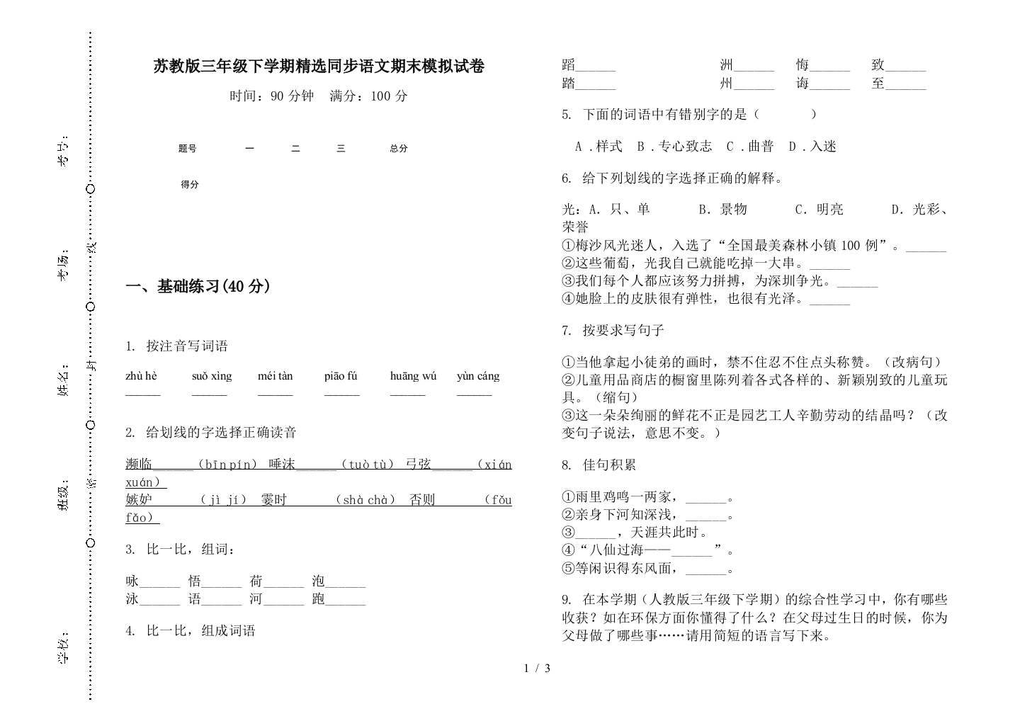 苏教版三年级下学期精选同步语文期末模拟试卷