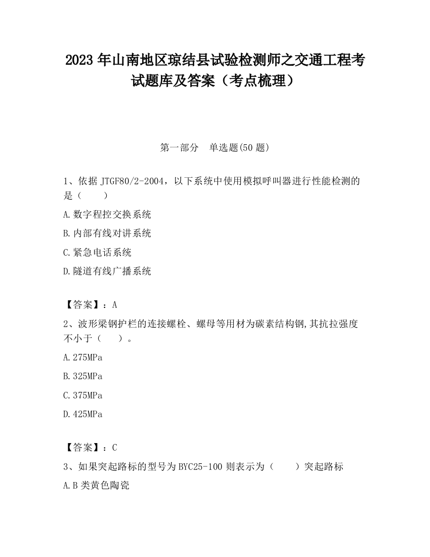 2023年山南地区琼结县试验检测师之交通工程考试题库及答案（考点梳理）