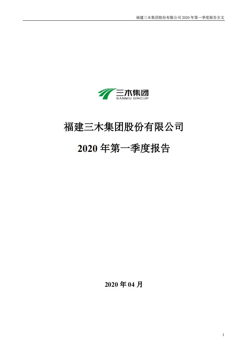 深交所-三木集团：2020年第一季度报告全文-20200430