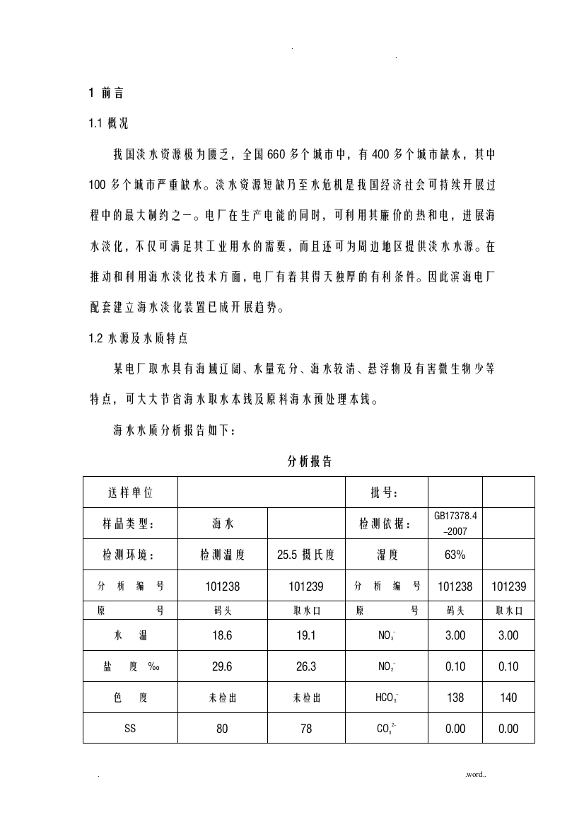 海水淡化工艺设计方案