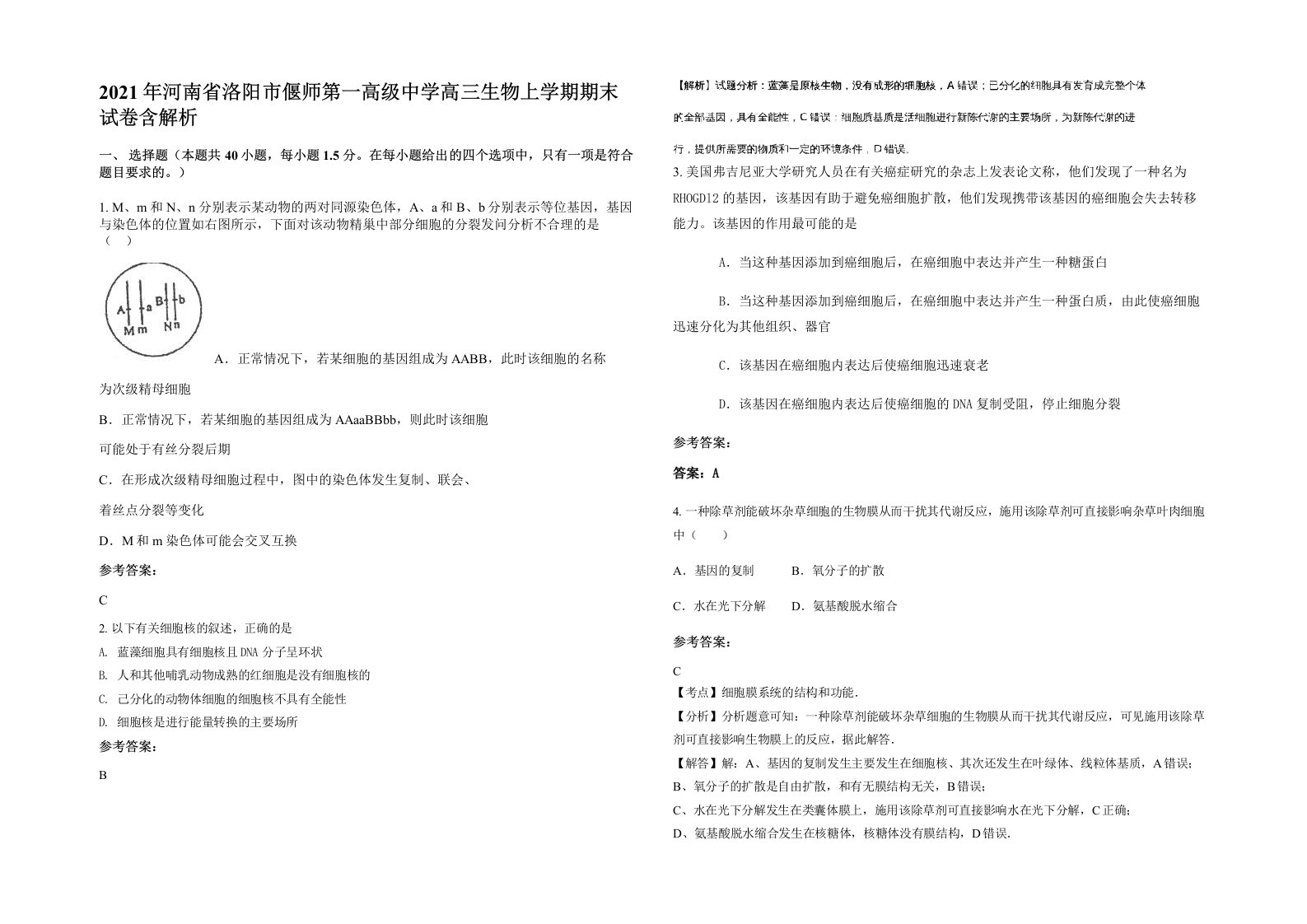 2021年河南省洛阳市偃师第一高级中学高三生物上学期期末试卷含解析