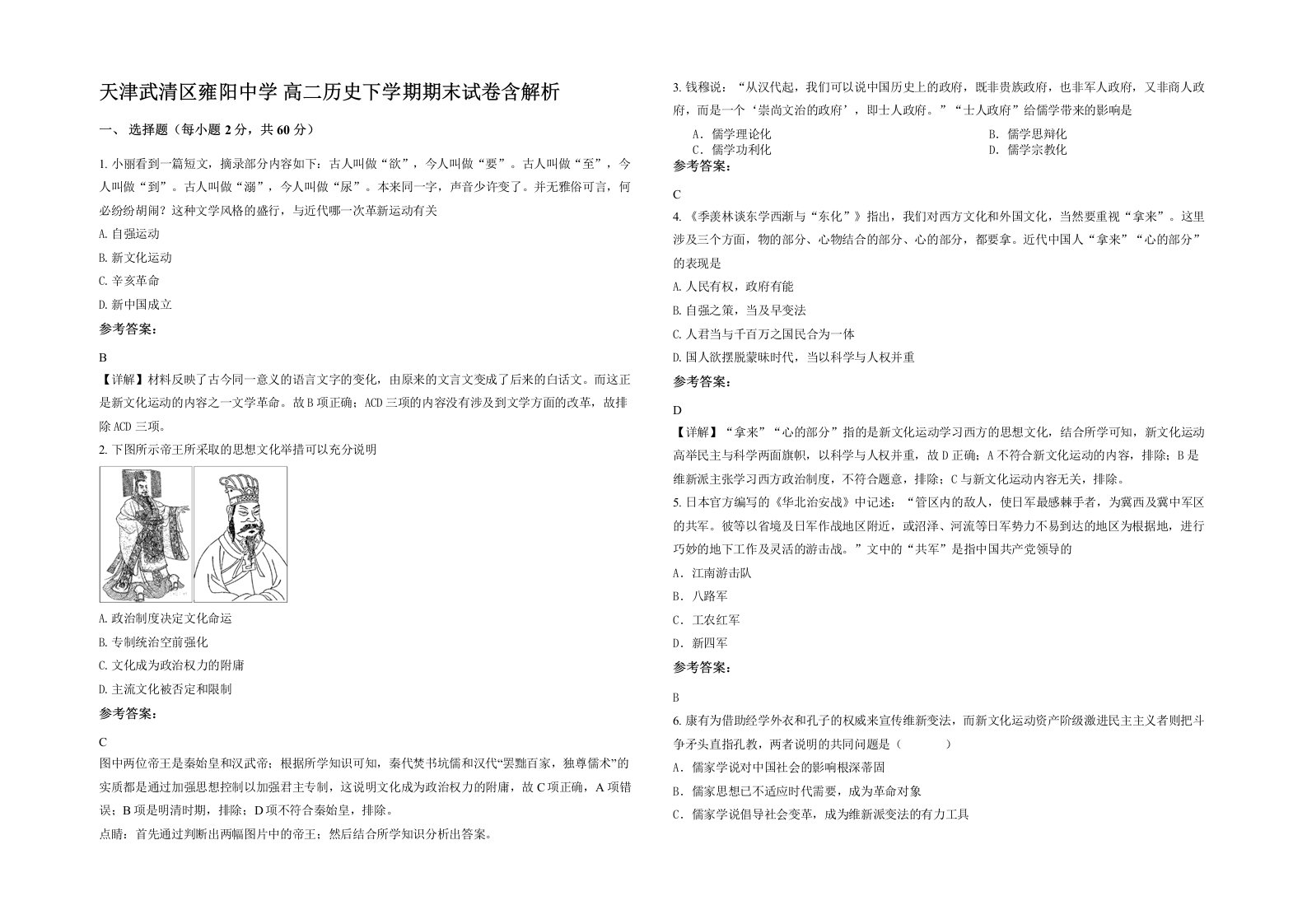 天津武清区雍阳中学高二历史下学期期末试卷含解析