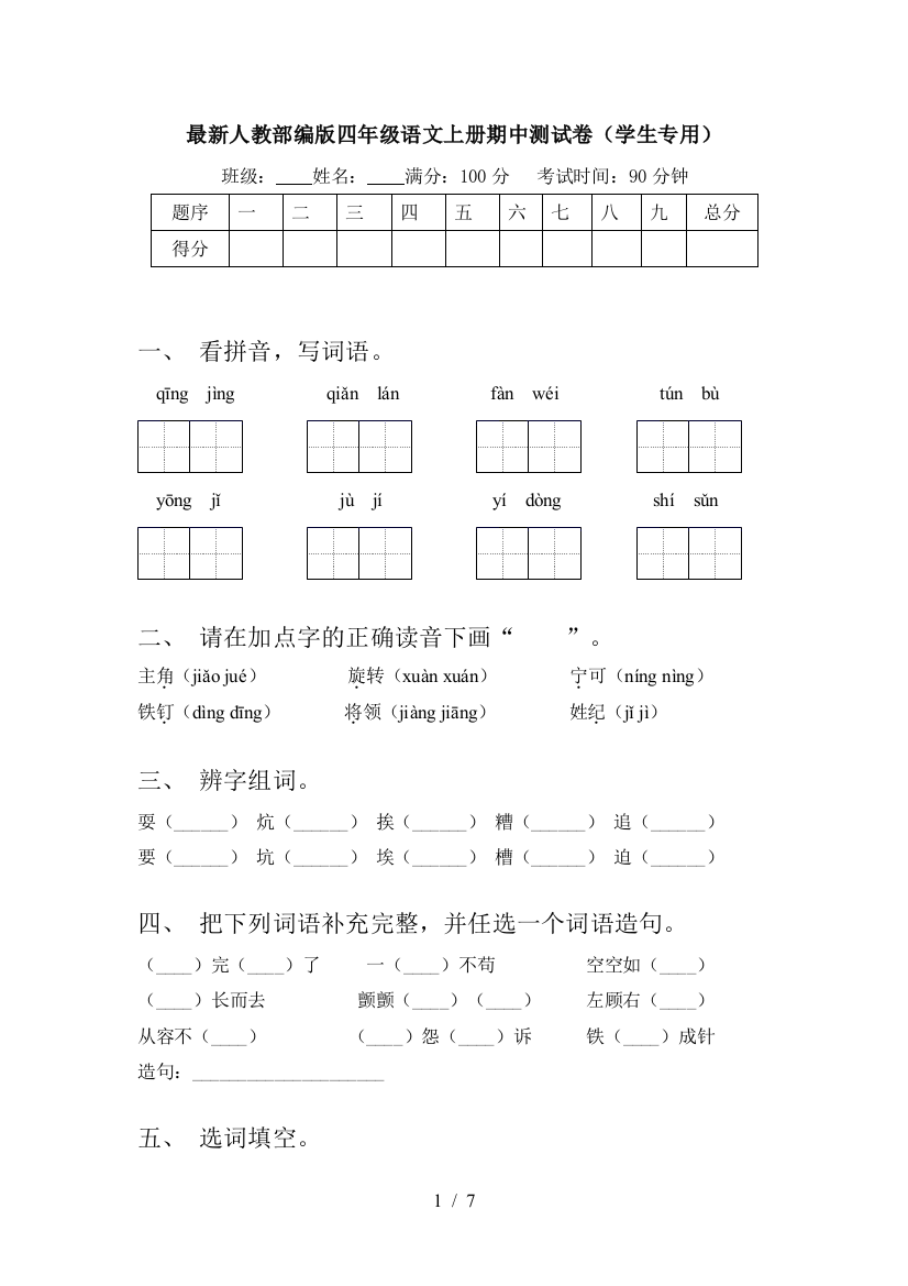 最新人教部编版四年级语文上册期中测试卷(学生专用)