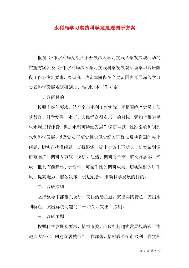 水利局学习实践科学发展观调研方案