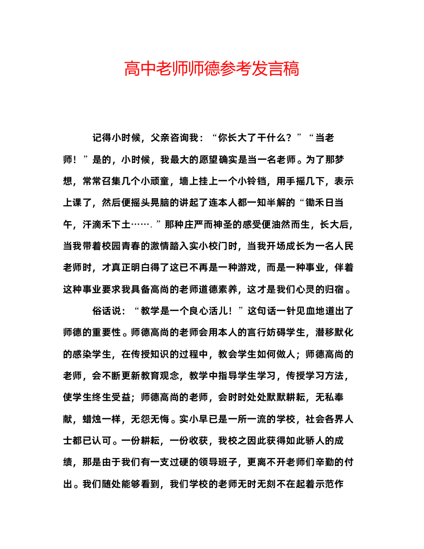 精编高中老师师德参考发言稿