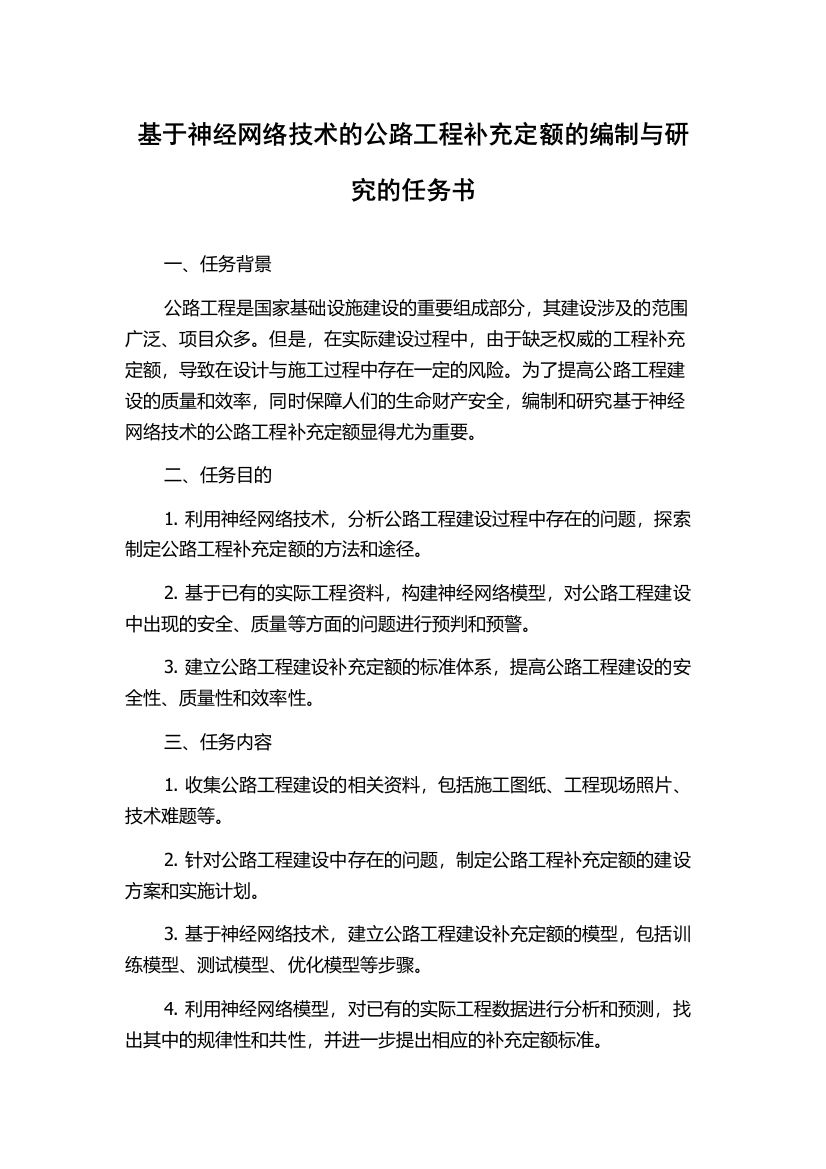 基于神经网络技术的公路工程补充定额的编制与研究的任务书