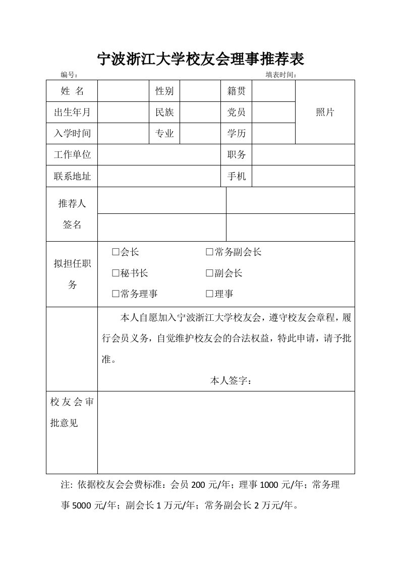 理事推荐表-浙江大学校友会