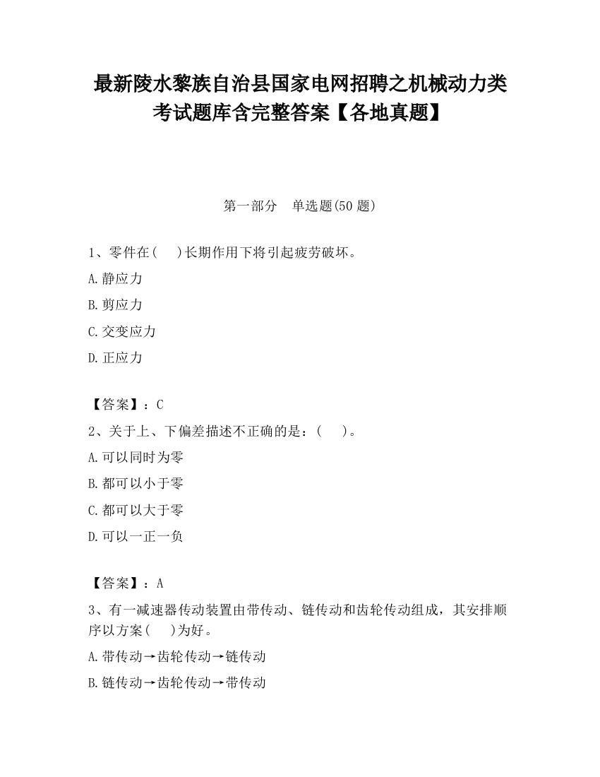 最新陵水黎族自治县国家电网招聘之机械动力类考试题库含完整答案【各地真题】