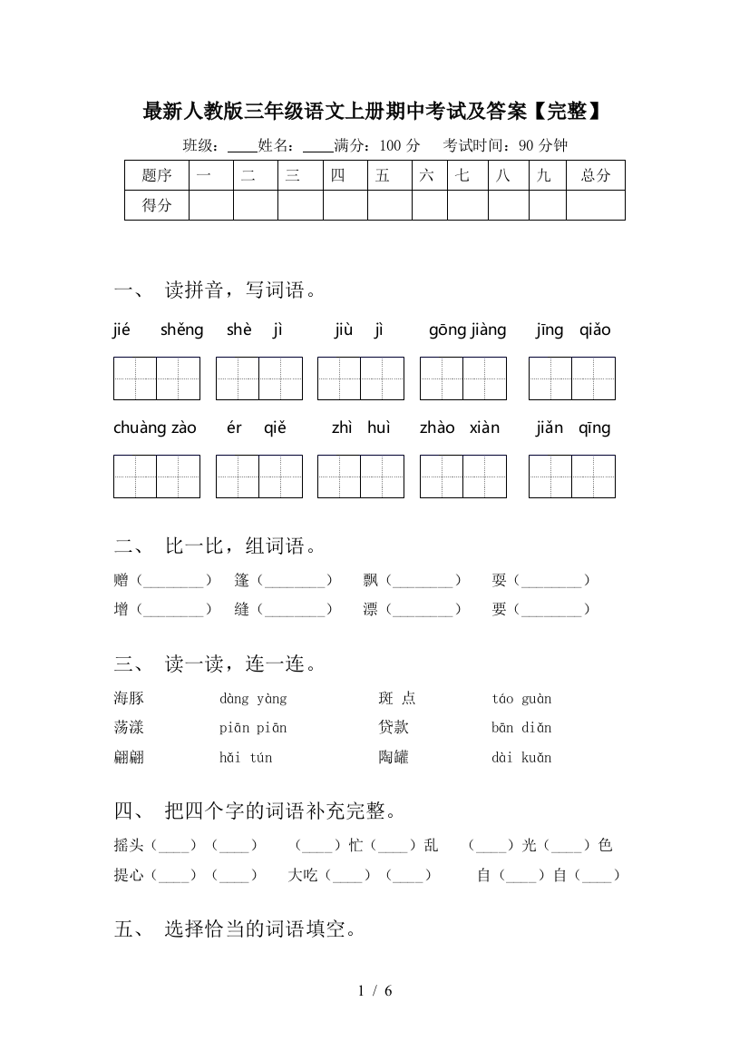 最新人教版三年级语文上册期中考试及答案【完整】