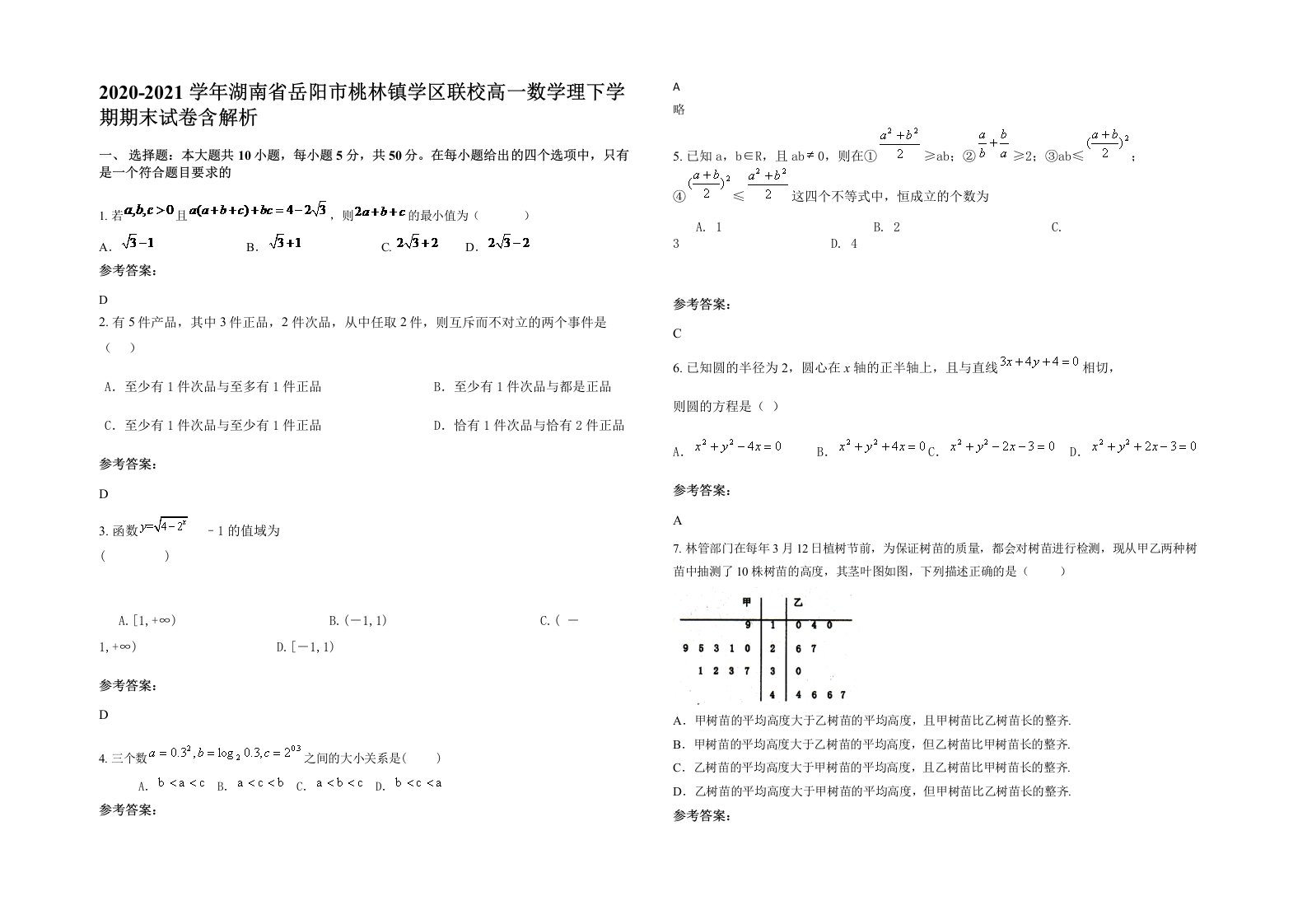 2020-2021学年湖南省岳阳市桃林镇学区联校高一数学理下学期期末试卷含解析