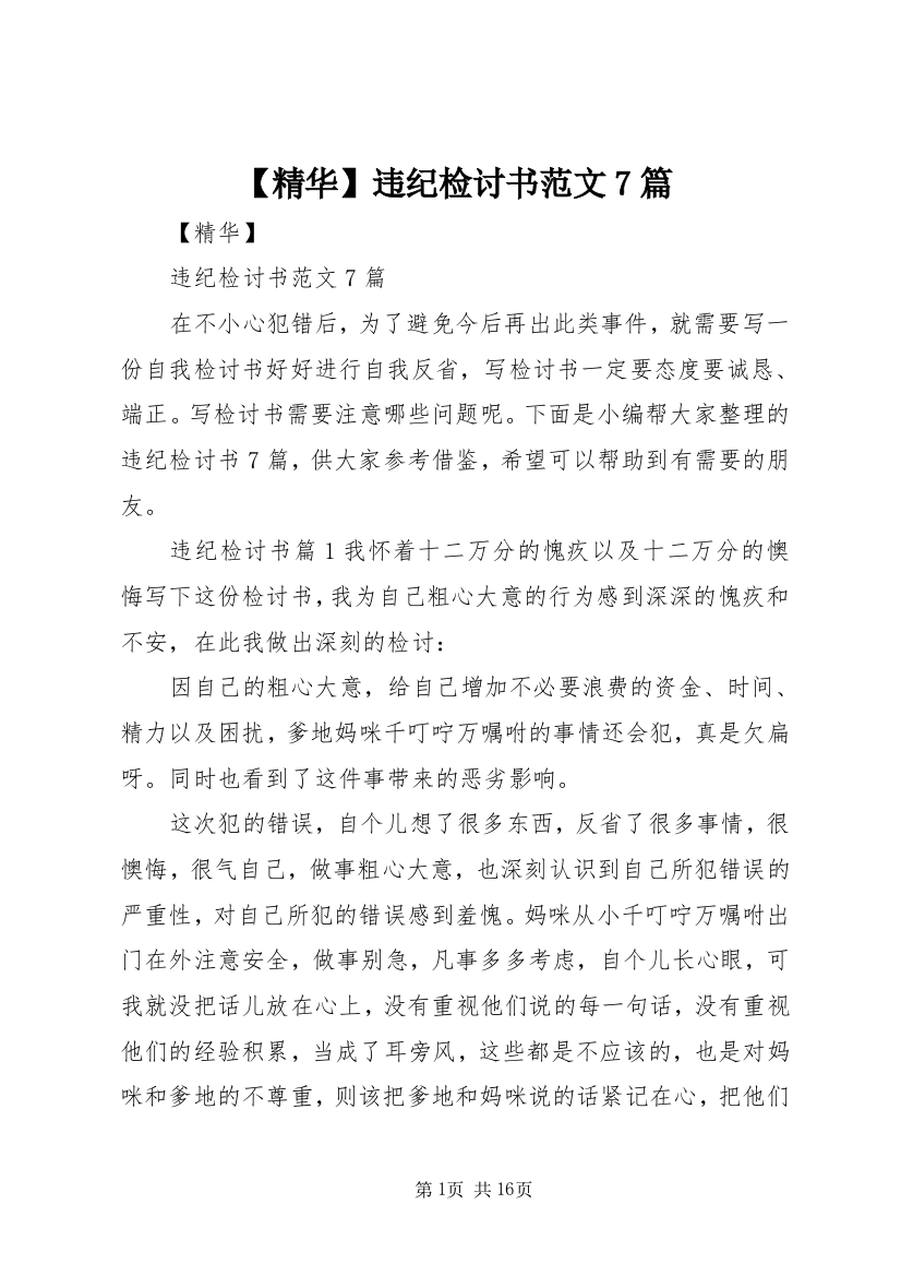 【精华】违纪检讨书范文7篇