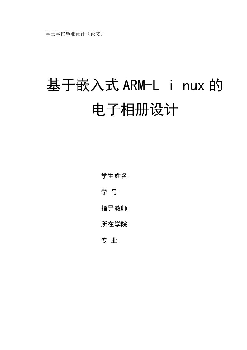 毕业论文《基于嵌入式ARM-Linux的电子相册设计》