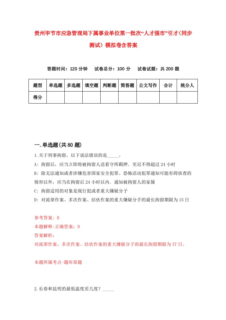 贵州毕节市应急管理局下属事业单位第一批次人才强市引才同步测试模拟卷含答案3