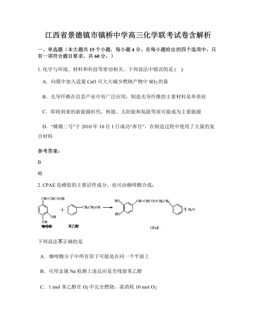 江西省景德镇市镇桥中学高三化学联考试卷含解析