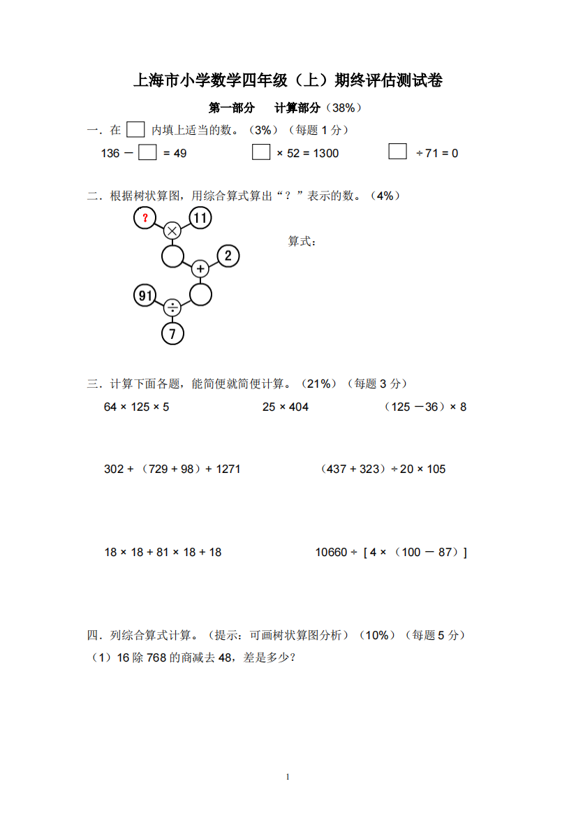 上海市小学数学四年级(上)期终评估测试卷(含答案)-推荐文档