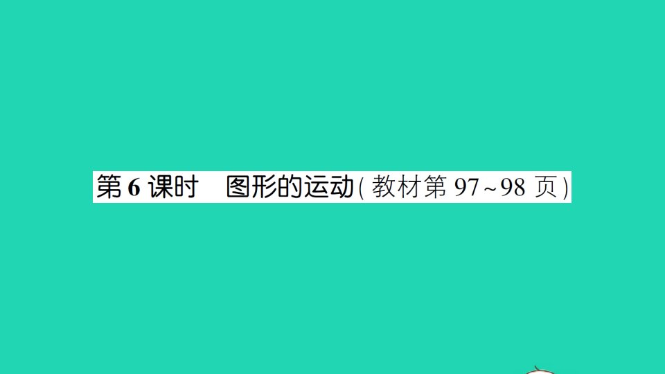 六年级数学下册总复习2图形与几何第6课时图形的运动作业课件北师大版