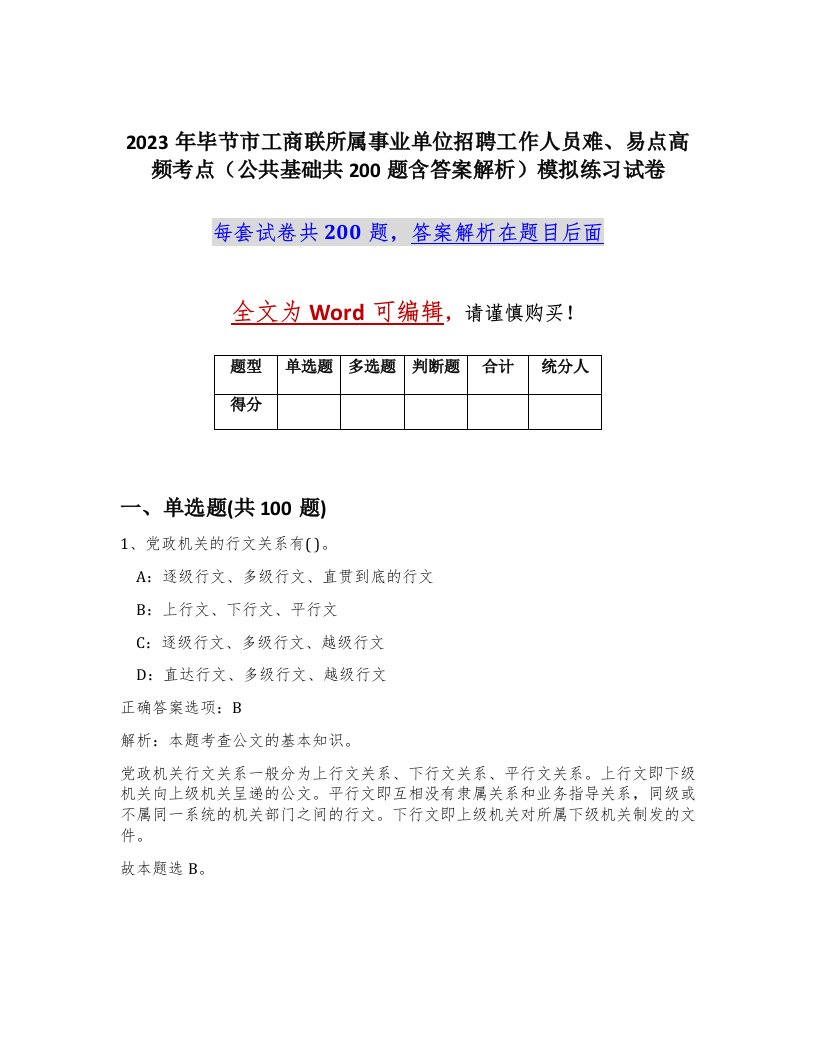 2023年毕节市工商联所属事业单位招聘工作人员难易点高频考点公共基础共200题含答案解析模拟练习试卷