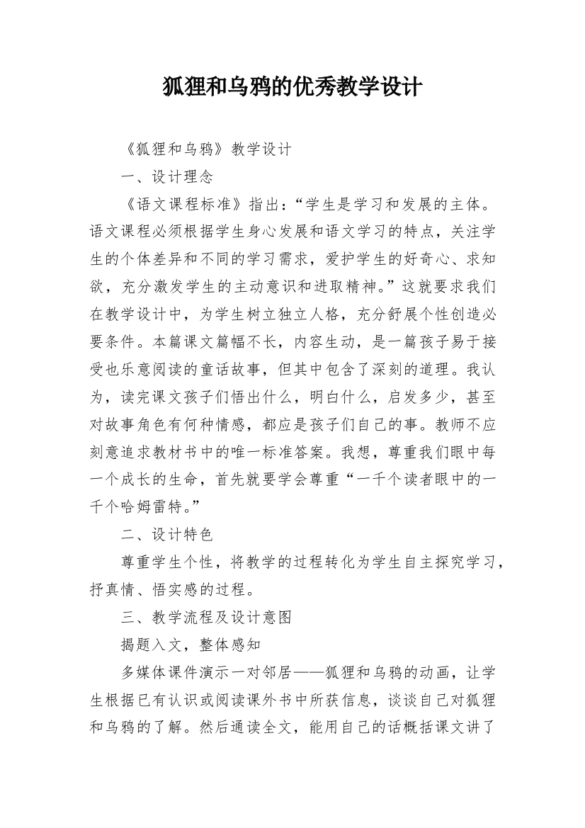 狐狸和乌鸦的优秀教学设计