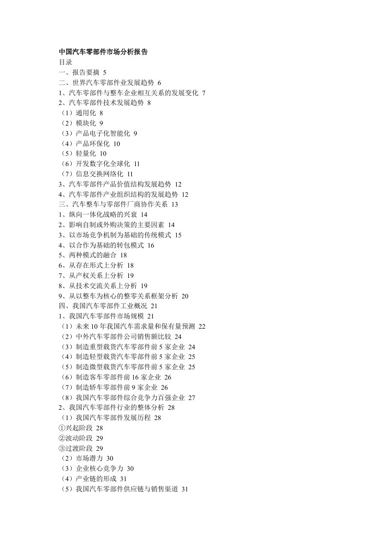 中国汽车零部件市场分析报告