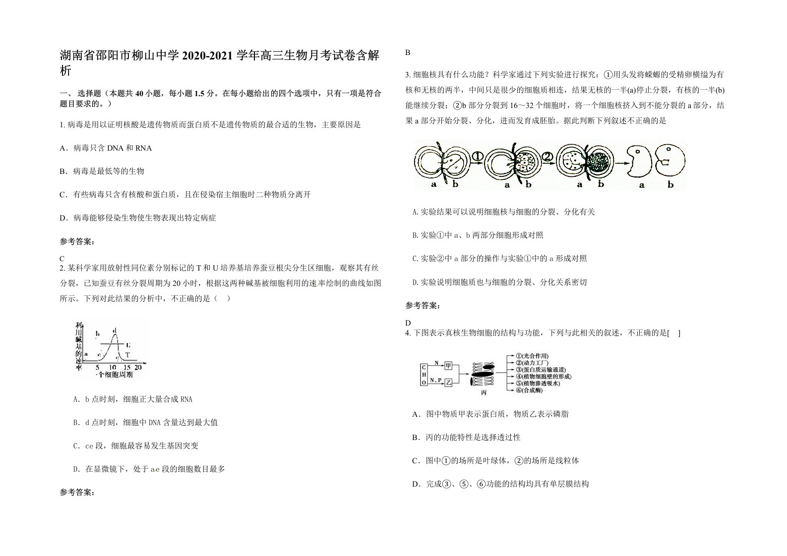 湖南省邵阳市柳山中学2020-2021学年高三生物月考试卷含解析