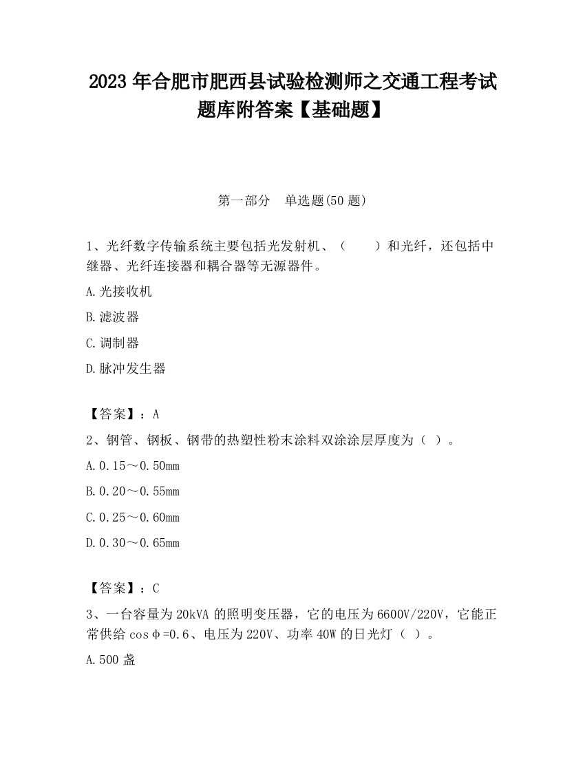 2023年合肥市肥西县试验检测师之交通工程考试题库附答案【基础题】