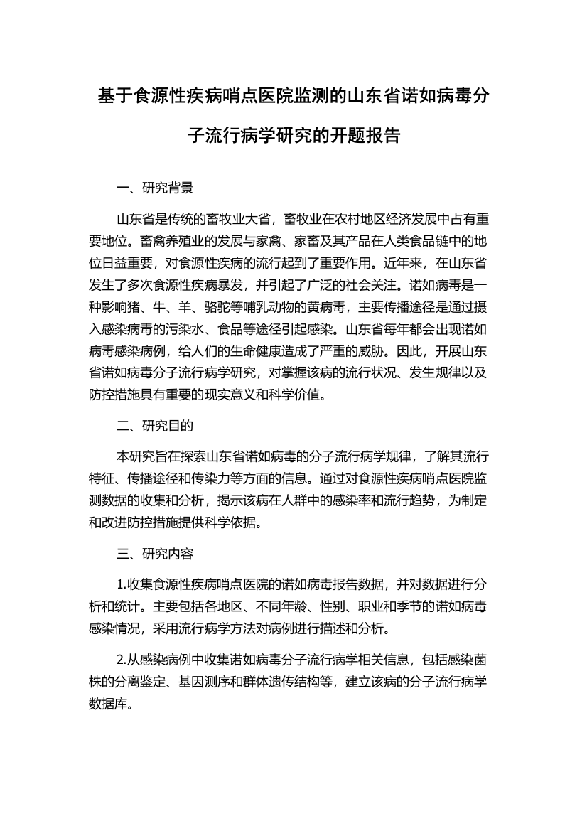 基于食源性疾病哨点医院监测的山东省诺如病毒分子流行病学研究的开题报告