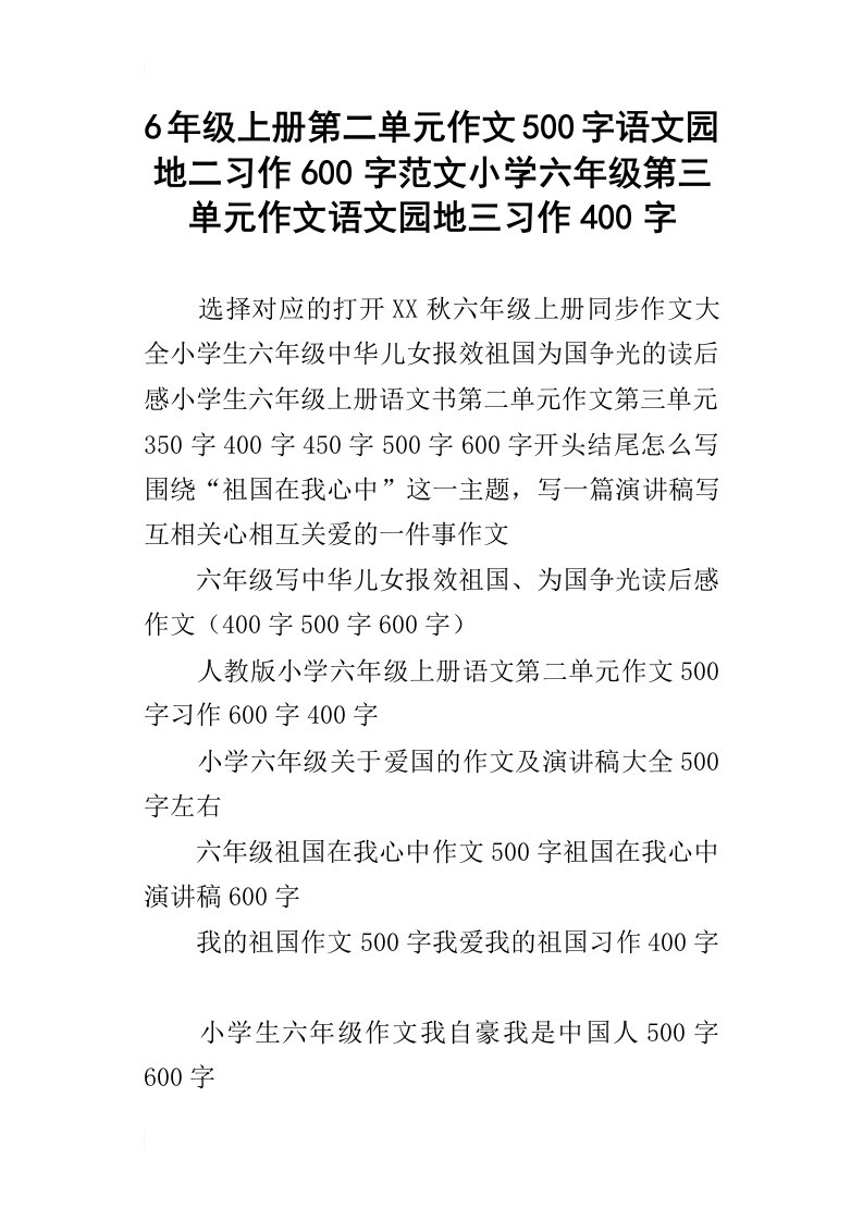 6年级上册第二单元作文500字语文园地二习作600字范文小学六年级第三单元作文语文园地三习作400字