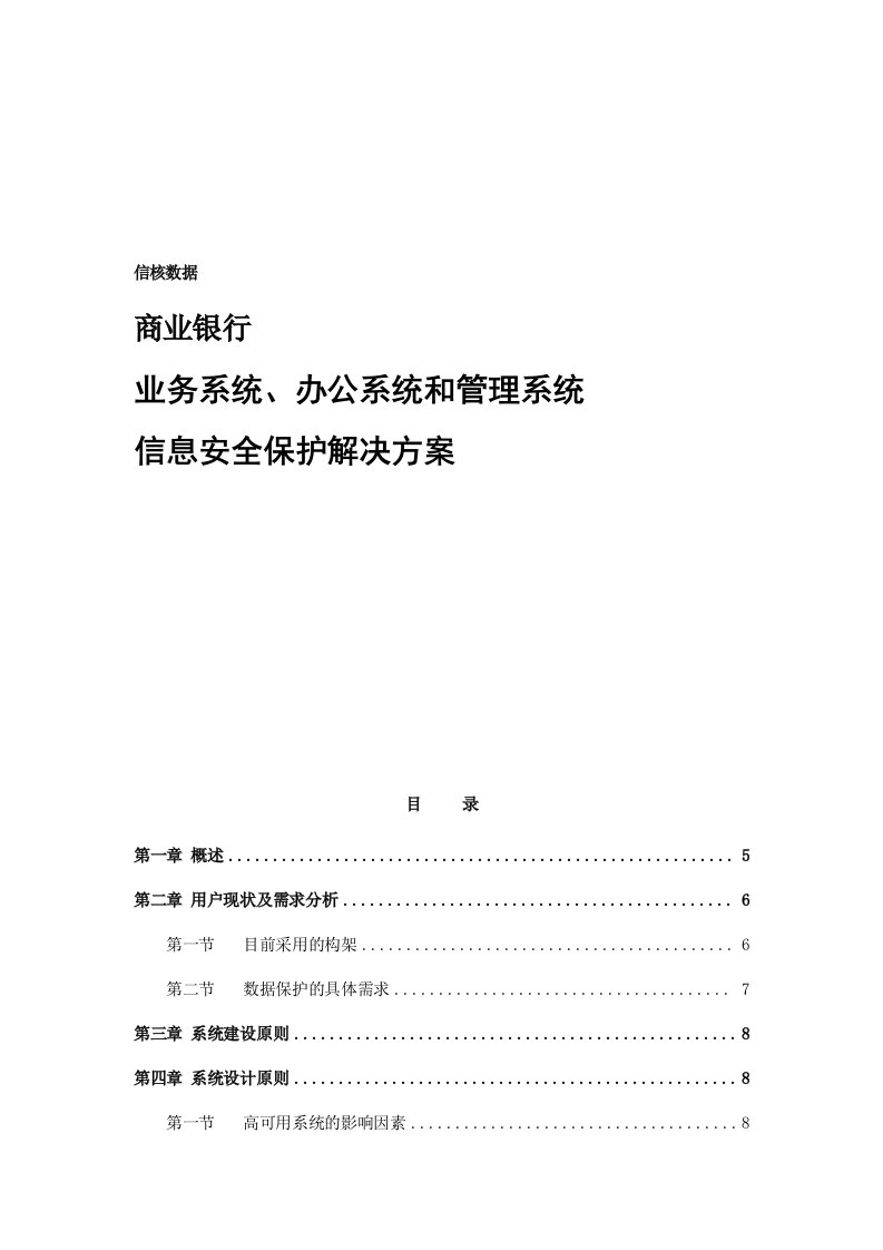 银行信息安全保障服务平台方案