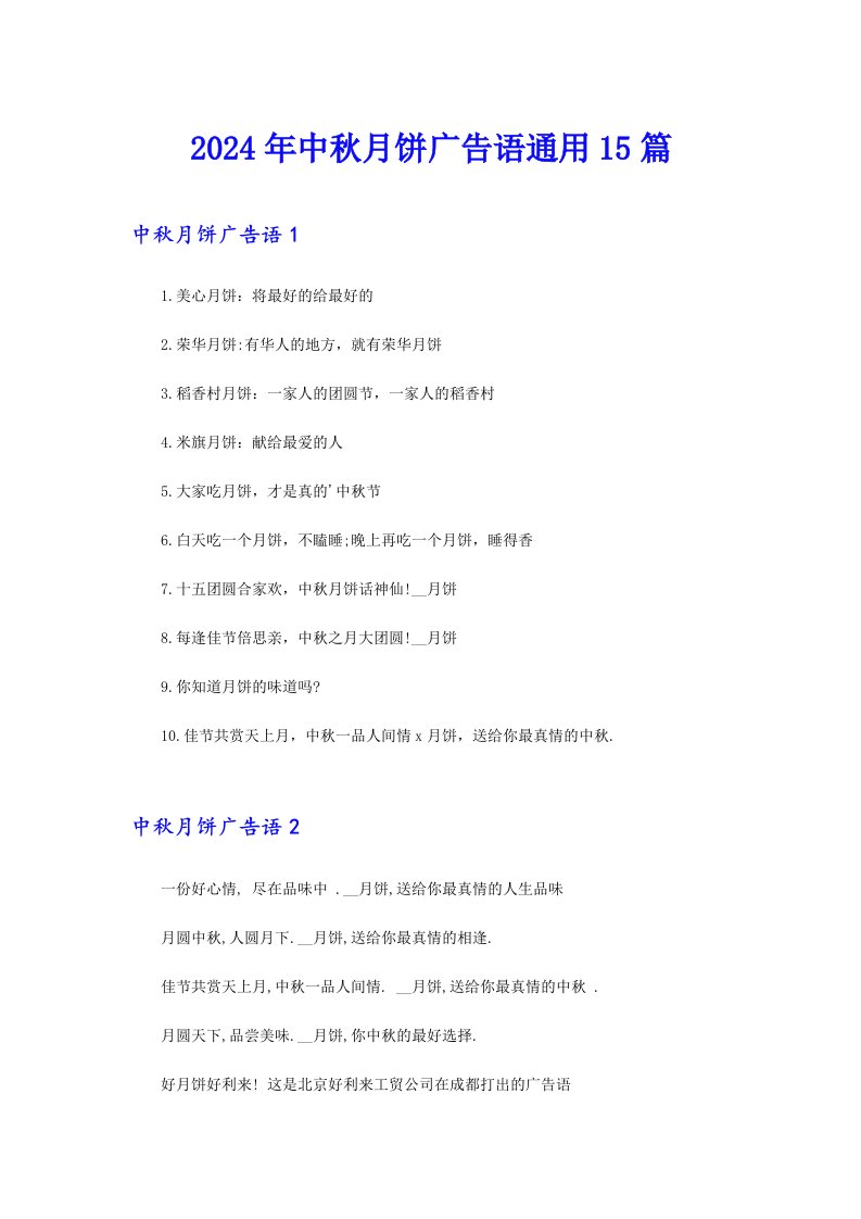 2024年中秋月饼广告语通用15篇