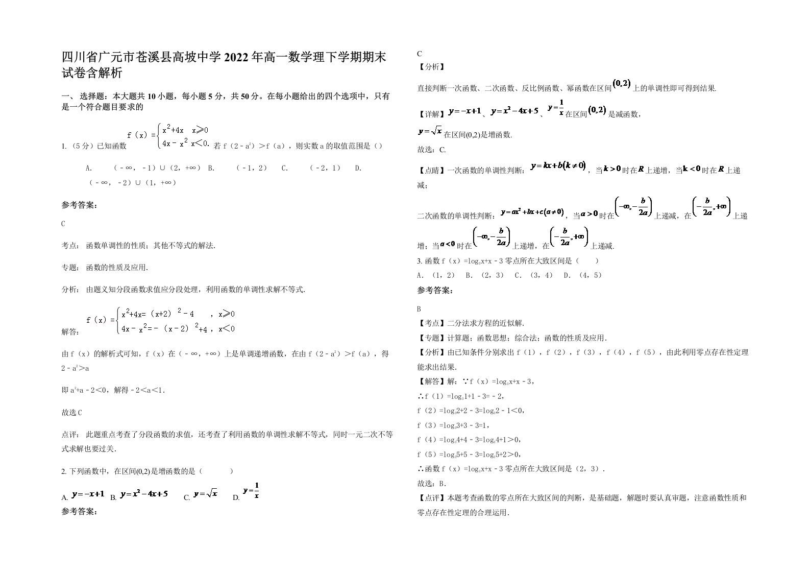 四川省广元市苍溪县高坡中学2022年高一数学理下学期期末试卷含解析