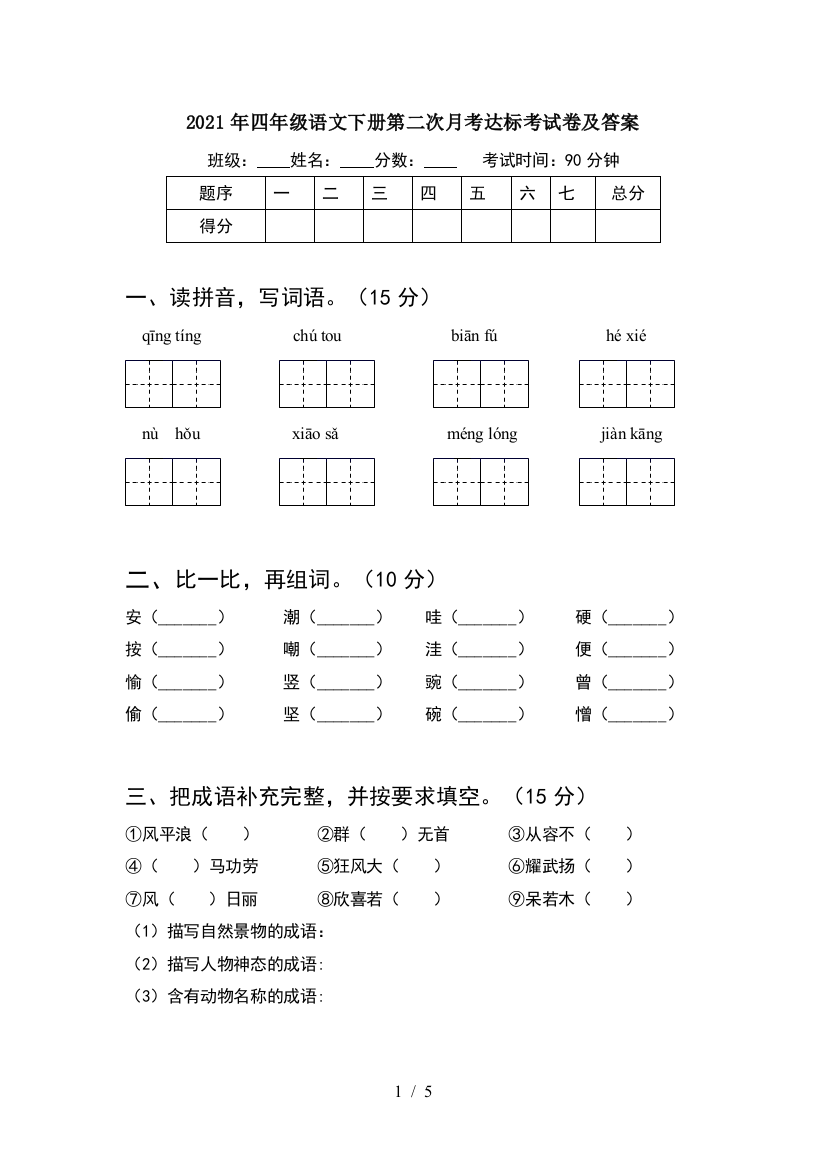 2021年四年级语文下册第二次月考达标考试卷及答案