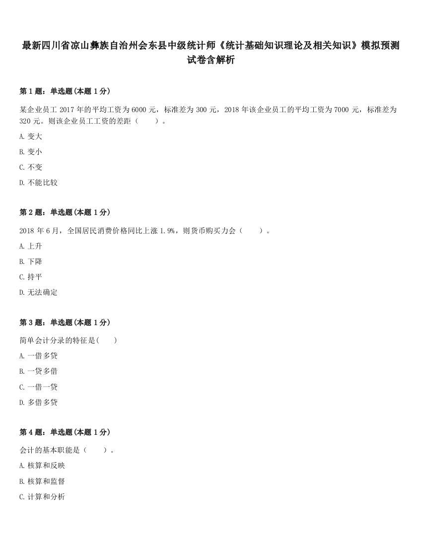 最新四川省凉山彝族自治州会东县中级统计师《统计基础知识理论及相关知识》模拟预测试卷含解析